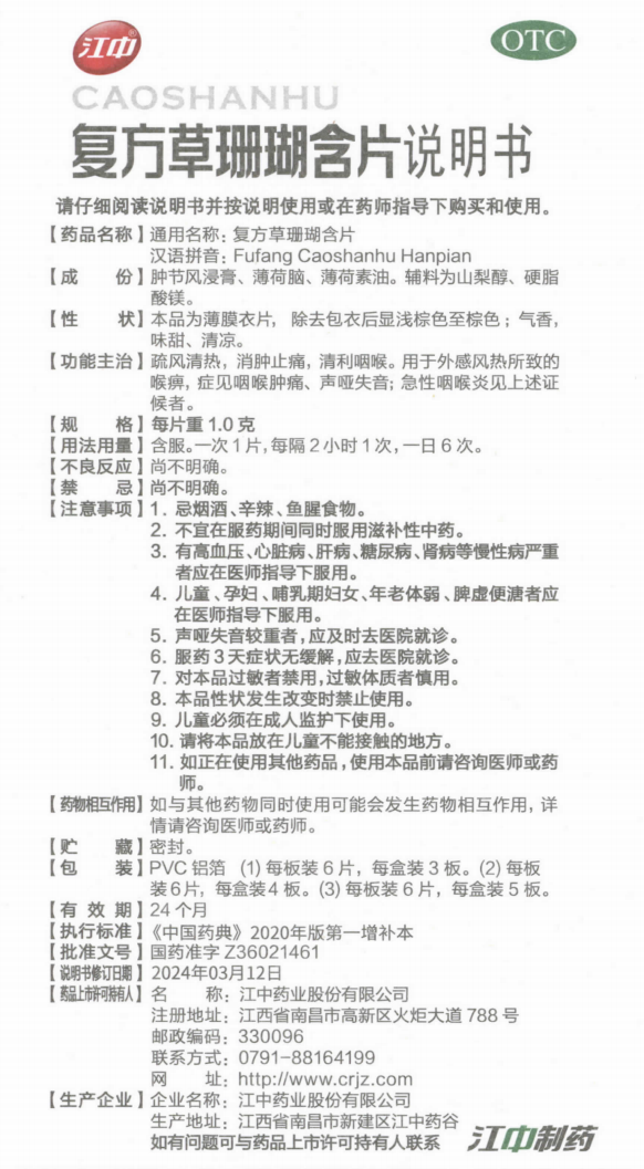 附件4:复方草珊瑚含片说明书(规格:每片重1.0克) 附件4:复方草珊瑚含片说明书(规格:每片重1.0克).png