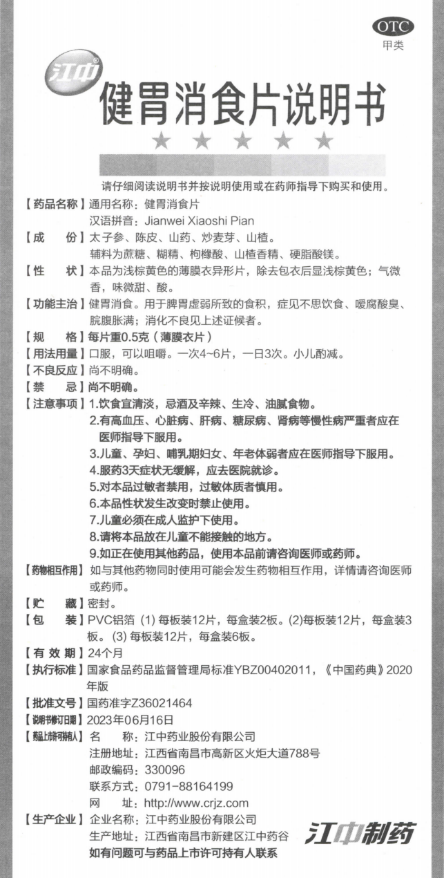 附件2:健胃消食片说明书(规格:每片重0.5克薄膜衣片) 附件2:健胃消食片说明书(规格:每片重0.5克薄膜衣片).png