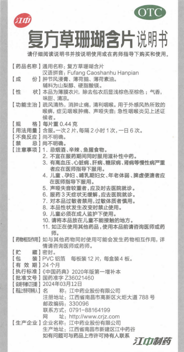 附件3:复方草珊瑚含片说明书(规格:每片重0.44克) 附件3:复方草珊瑚含片说明书(规格:每片重0.44克).png