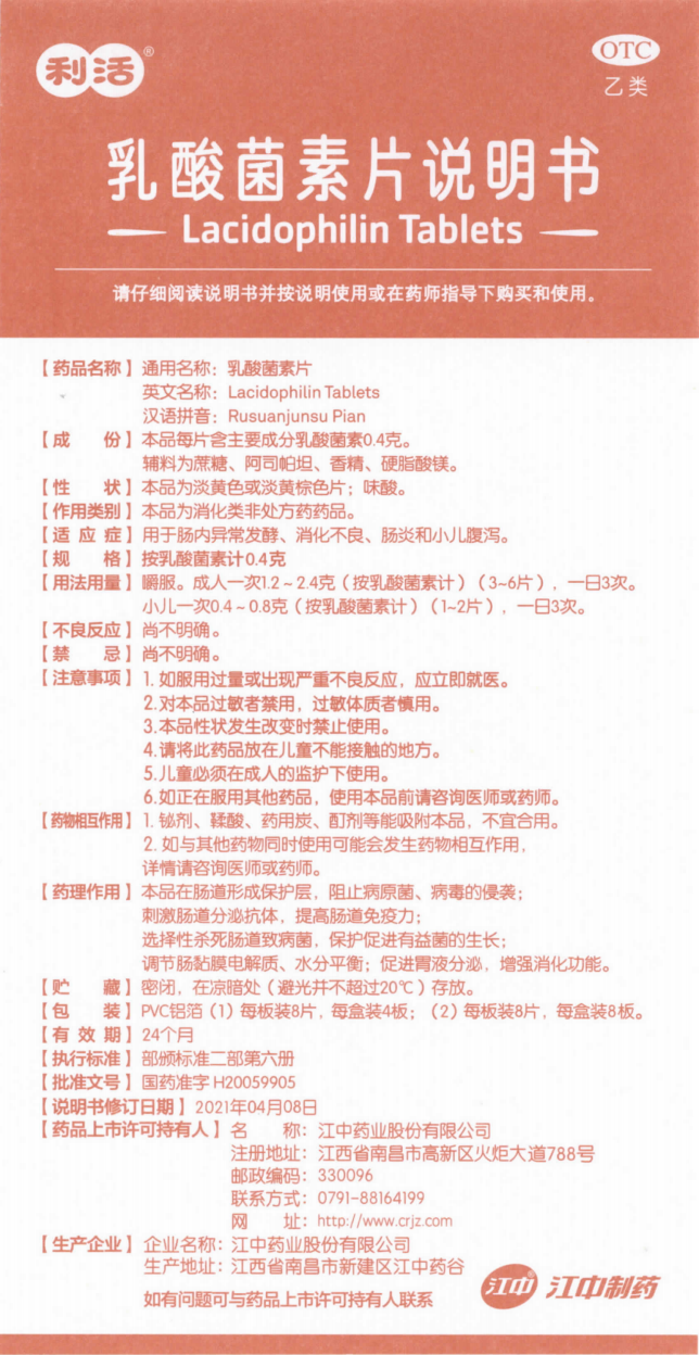 附件5:乳酸菌素片(按乳酸菌素计0.4克)(4板、8板装) 附件5:乳酸菌素片(按乳酸菌素计0.4克)(4板、8板装).png