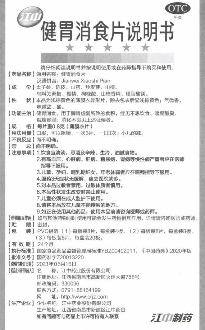 附件1:健胃消食片说明书(规格:每片重0.8克薄膜衣片) 附件1:健胃消食片说明书(规格:每片重0.8克薄膜衣片).png